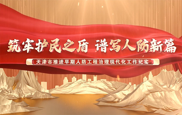天津市推进早期人防工程治理现代化工作纪实